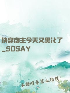 快穿宿主今天又黑化了
