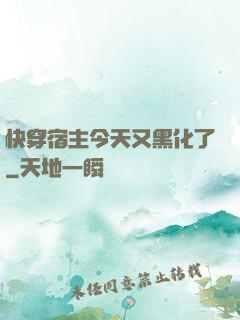 快穿宿主今天又黑化了