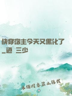 快穿宿主今天又黑化了