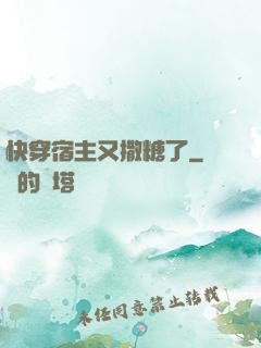 快穿宿主又撒糖了