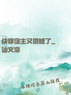 快穿宿主又撒糖了