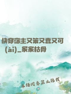 快穿宿主又笨又蠢又可愛(ài)