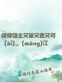 快穿宿主又笨又蠢又可愛(ài)