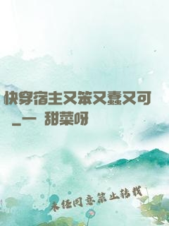 快穿宿主又笨又蠢又可愛
