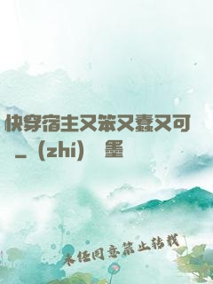 快穿宿主又笨又蠢又可愛
