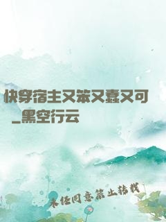 快穿宿主又笨又蠢又可愛