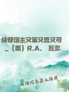 快穿宿主又笨又蠢又可愛