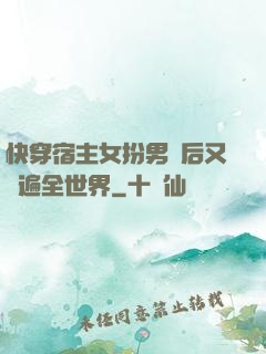 快穿宿主女扮男裝后又蘇遍全世界