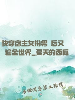 快穿宿主女扮男裝后又蘇遍全世界