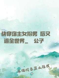 快穿宿主女扮男裝后又蘇遍全世界