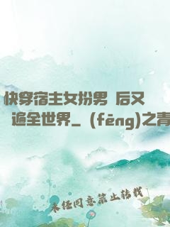 快穿宿主女扮男裝后又蘇遍全世界