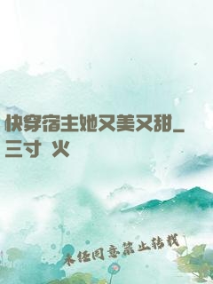 快穿宿主她又美又甜