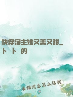 快穿宿主她又美又甜
