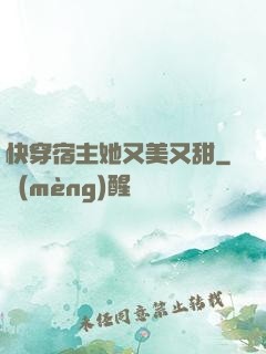 快穿宿主她又美又甜