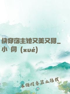 快穿宿主她又美又甜