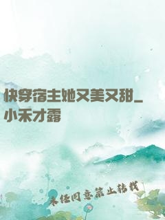 快穿宿主她又美又甜