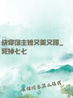 快穿宿主她又美又甜