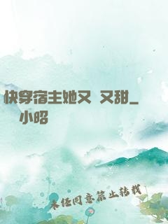 快穿宿主她又軟又甜