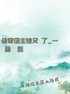 快穿宿主她又餓了