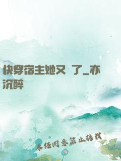 快穿宿主她又餓了