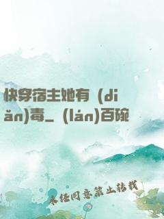 快穿宿主她有點(diǎn)毒