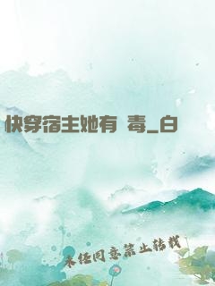 快穿宿主她有點毒