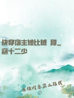 快穿宿主她比糖還甜