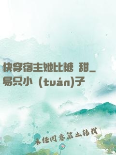 快穿宿主她比糖還甜