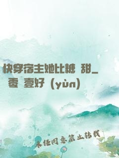 快穿宿主她比糖還甜