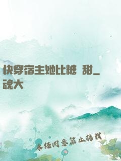 快穿宿主她比糖還甜