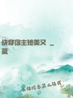快穿宿主她美又颯