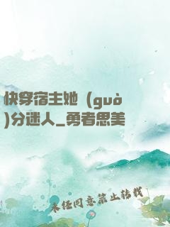 快穿宿主她過(guò)分迷人