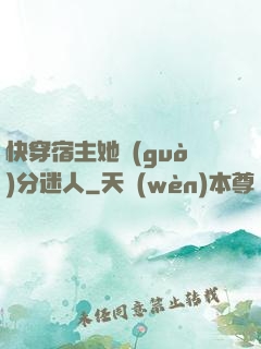 快穿宿主她過(guò)分迷人