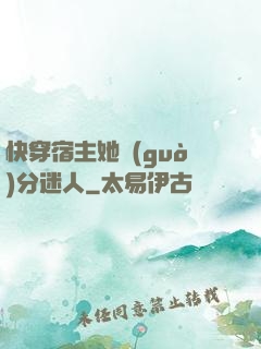 快穿宿主她過(guò)分迷人