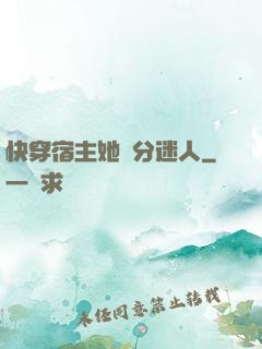 快穿宿主她過分迷人