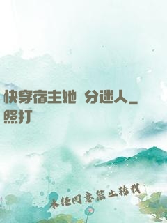 快穿宿主她過分迷人