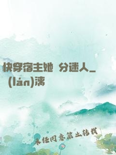 快穿宿主她過分迷人