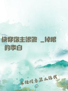快穿宿主很傲嬌