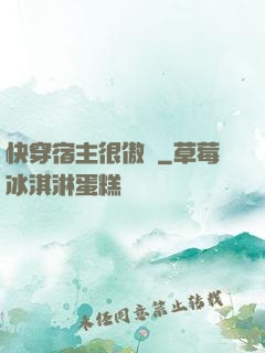 快穿宿主很傲嬌