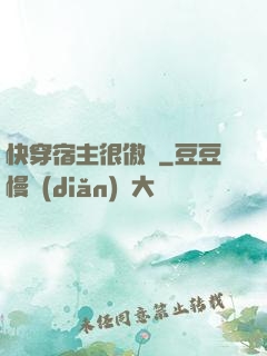 快穿宿主很傲嬌