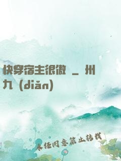 快穿宿主很傲嬌