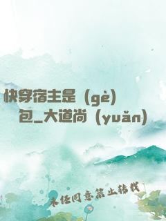 快穿宿主是個(gè)嬌軟包