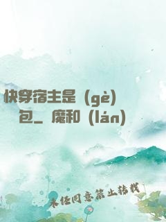 快穿宿主是個(gè)嬌軟包