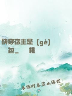 快穿宿主是個(gè)嬌軟包