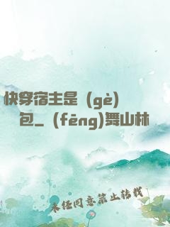 快穿宿主是個(gè)嬌軟包
