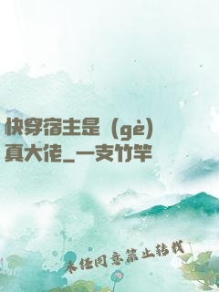 快穿宿主是個(gè)真大佬