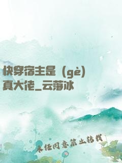 快穿宿主是個(gè)真大佬