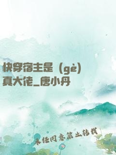 快穿宿主是個(gè)真大佬