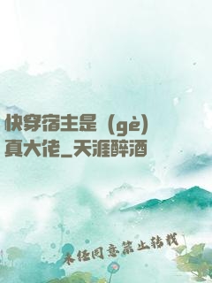 快穿宿主是個(gè)真大佬
