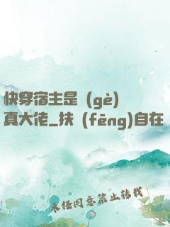 快穿宿主是個(gè)真大佬